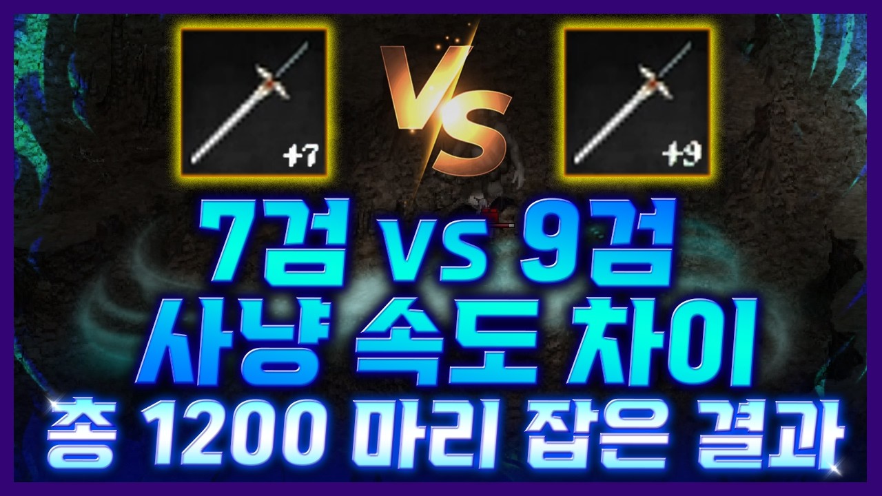 [리니지 클래식]💥7검 vs 9검💥총 1200 마리 사냥 속도 차이! 이거 예상보다 쩌는데?  - 天堂經典版