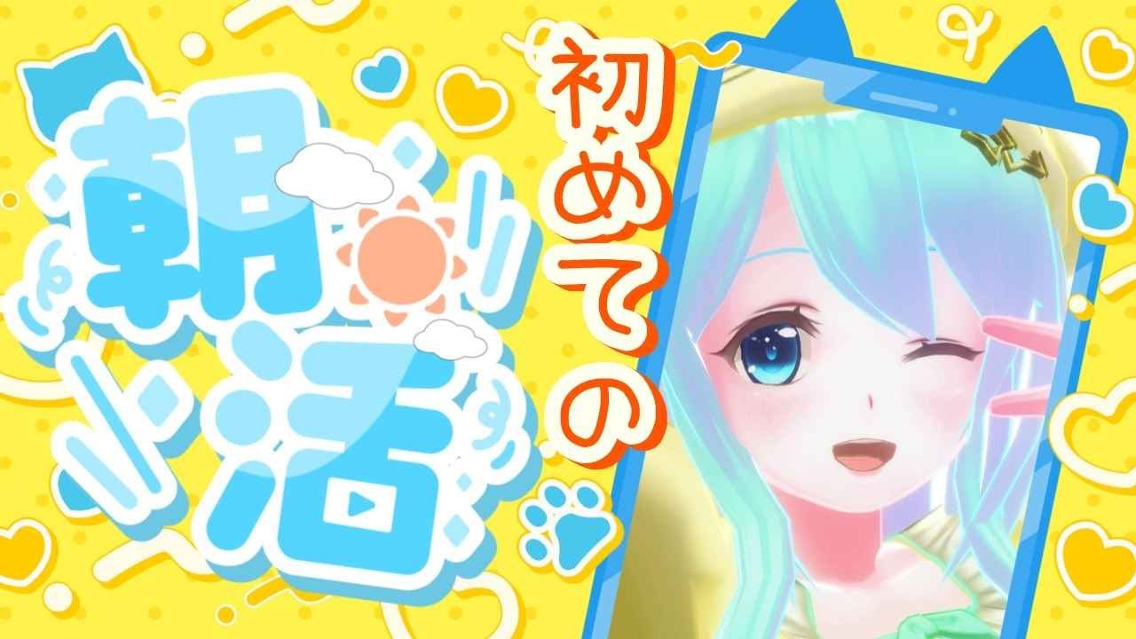 【 #朝活 】おはようございますっ🌈☀️✨朝のご挨拶させてください～！ 【 #縦型配信 / #初見歓迎 / #Vtuber / #夢虹_ゆに 】