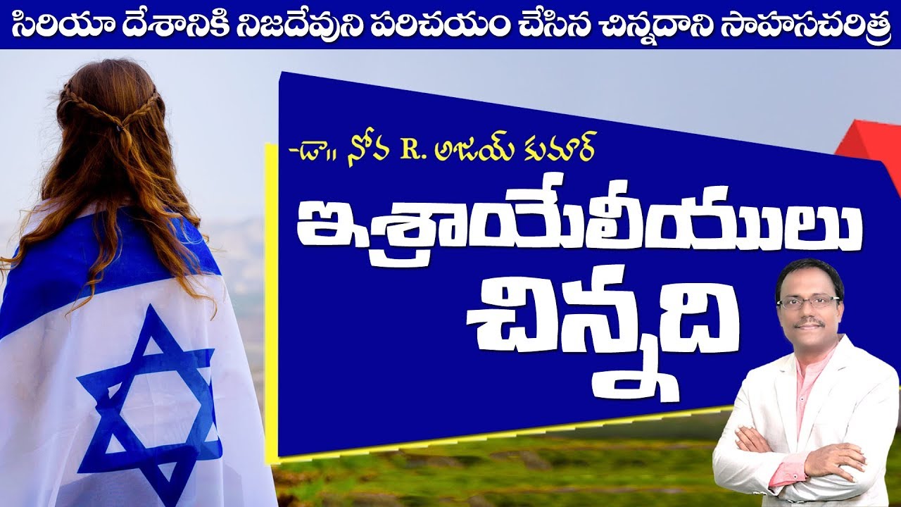 ఇశ్రాయేలు చిన్నది - The Little Girl who saved the Mighty Man - Dr. Noah