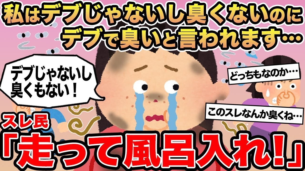 【報告者キチ】私はデブじゃないし臭くないのにデブで臭いと言われます   →スレ民「走って風呂入れ！」