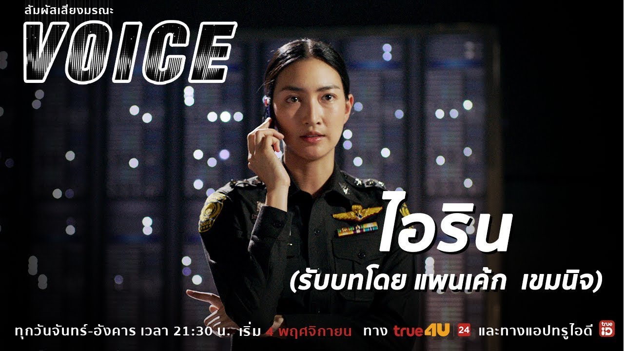 VOICE สัมผัสเสียงมรณะ l 