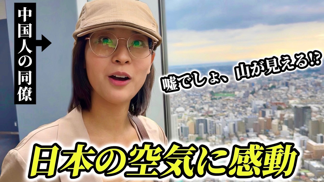 「曇りだし何も見えるわけ…」来日初日の同僚中国人がビルからの東京の景色に衝撃!!日本の空気に感動!!【外国人の反応】