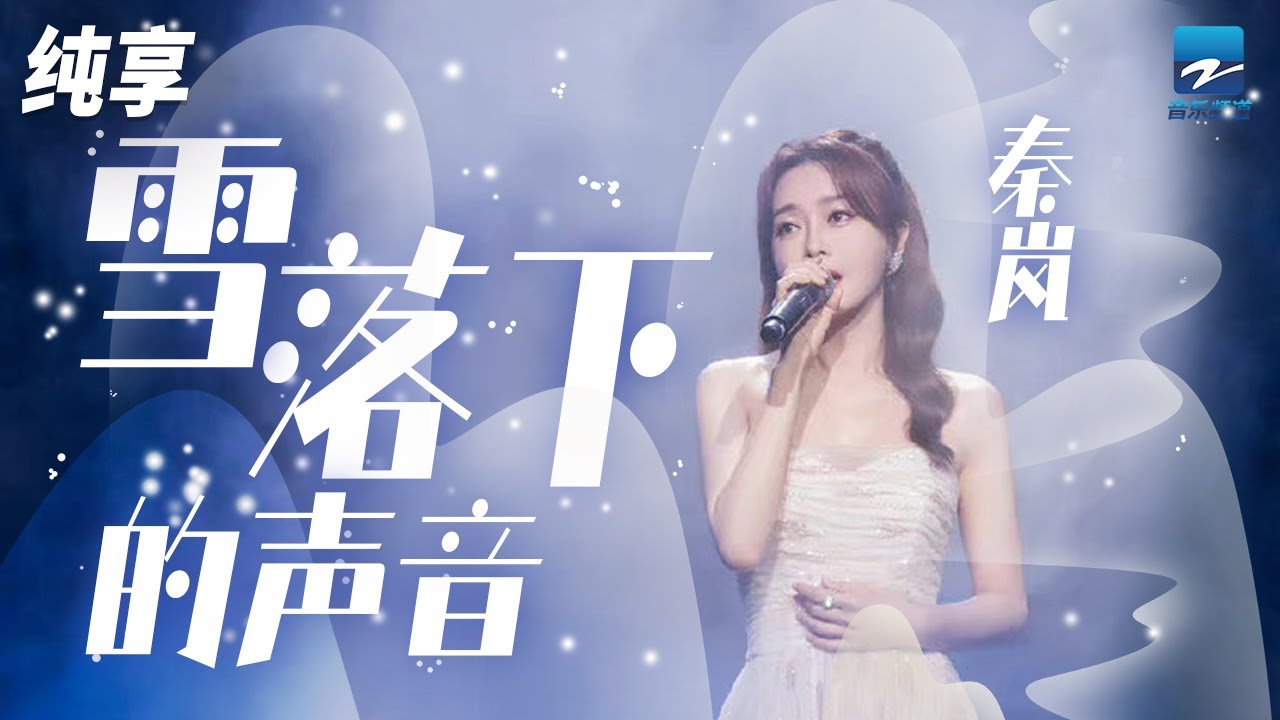 秦岚《雪落下的声音》 姐姐唱歌好温柔！带你一秒回到剧中~「我慢慢地品雪落下的声音 仿佛是你贴着我叫卿卿」纯享 | ZJSTV #Music #live
