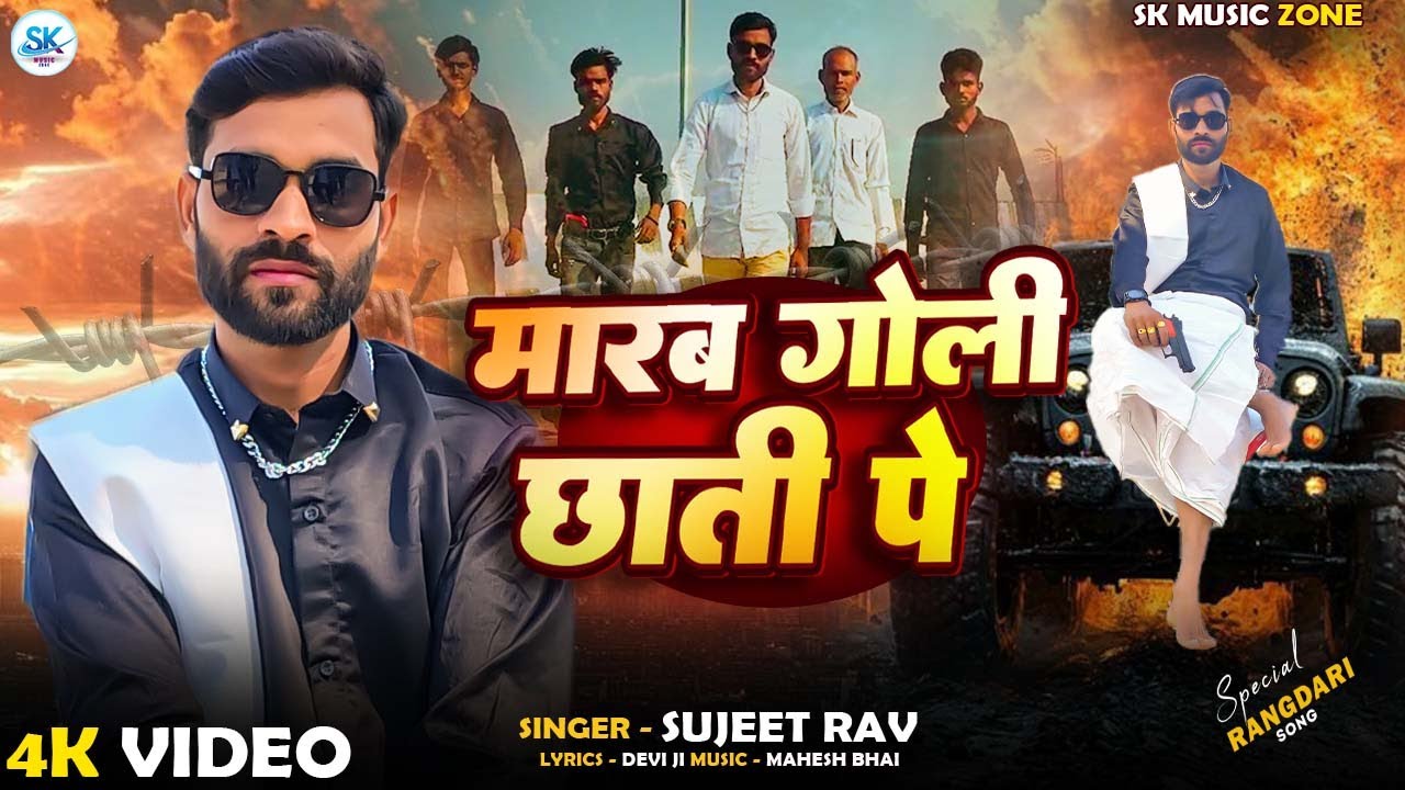 #awadhi - Sujeet Rao - मारब गोली छाती पे - Marab Goli Chhati Pe - #video #songs 2026