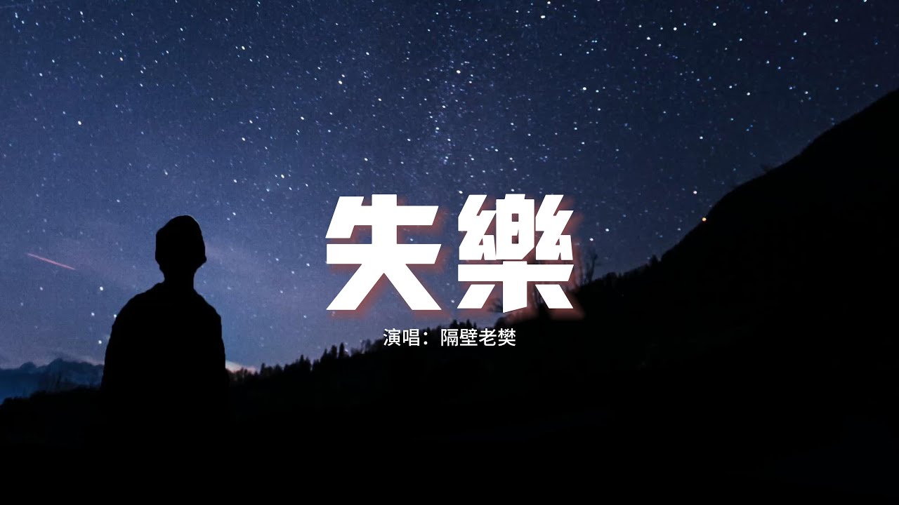 隔壁老樊 - 失樂『你走的時候請你別帶走我的快樂，歲月匆匆 我們只經歷時間的折磨。』【動態歌詞MV】