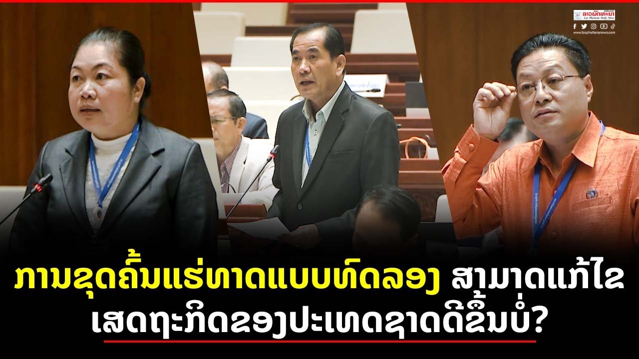 ການຂຸດຄົ້ນແຮ່ທາດແບບທົດລອງ ສາມາດແກ້ໄຂເສດຖະກິດຂອງປະເທດຊາດດີຂຶ້ນບໍ່ ແລະ ສ້າງປະໂຫຍດ ໄດ້ແທ້ຫລືບໍ່