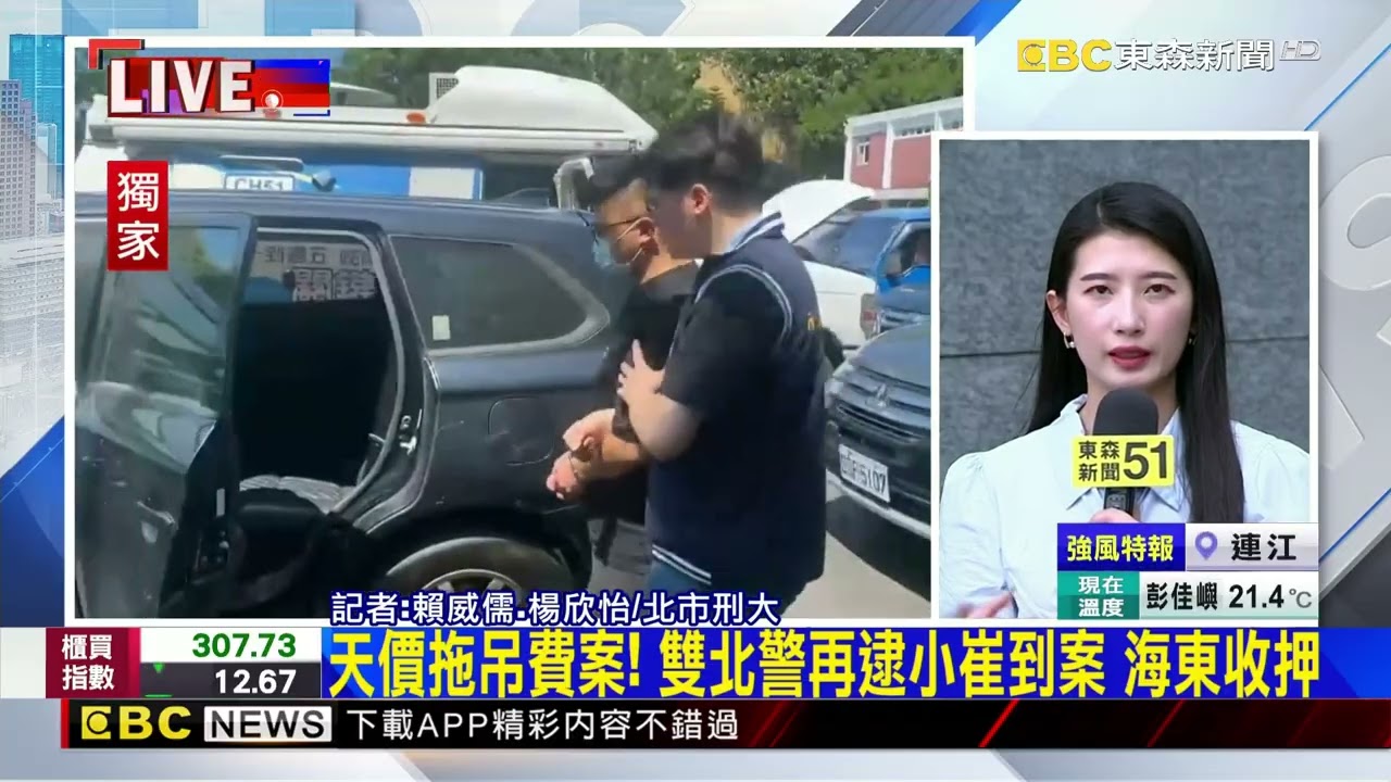 天價拖吊費案！ 雙北警再逮小崔到案 海東收押@newsebc