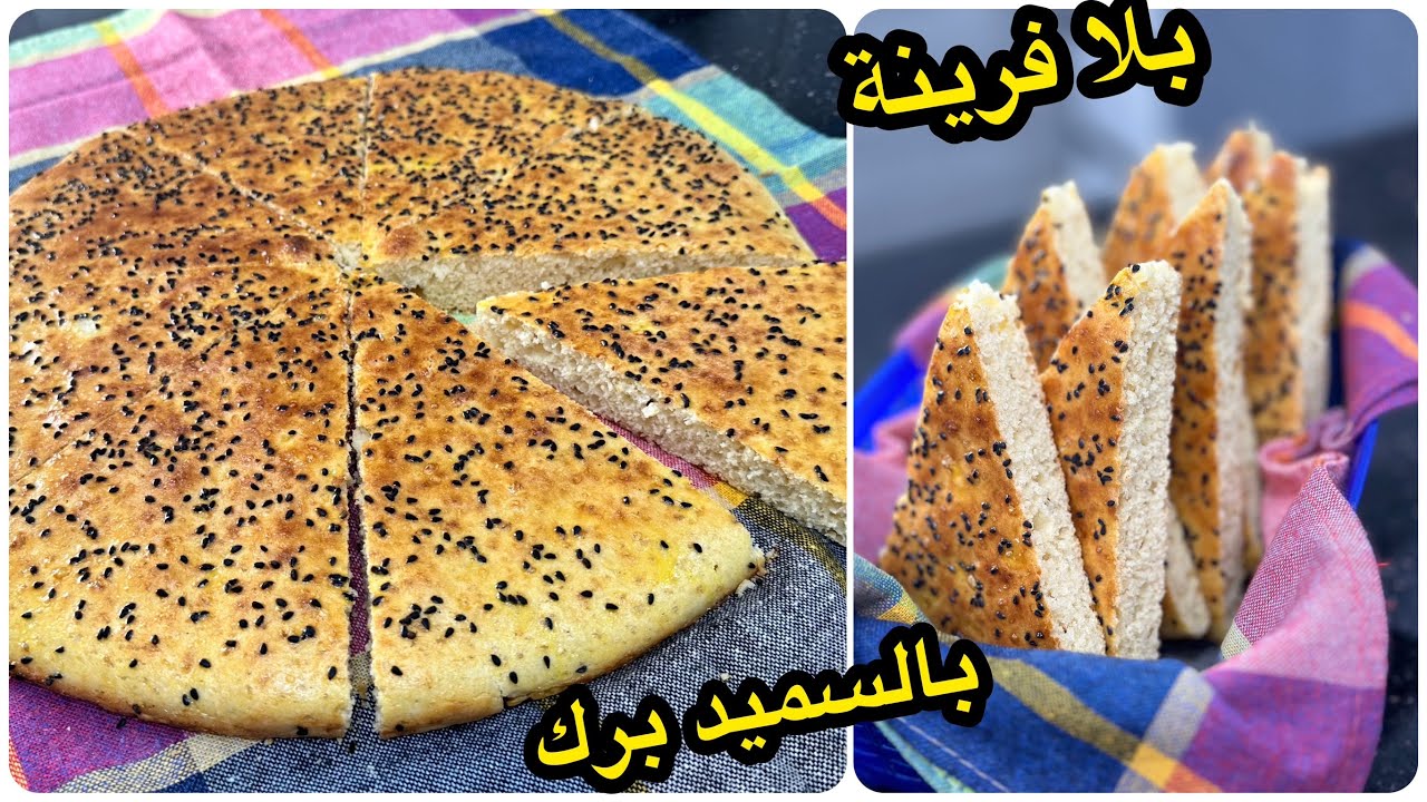 حتى وعندك سميد نوعية رديئة بهاذ الطريقة راح ينجح معاك💪خبز الدار فقط بالسميد وبدون فرينة خفيف وقطني