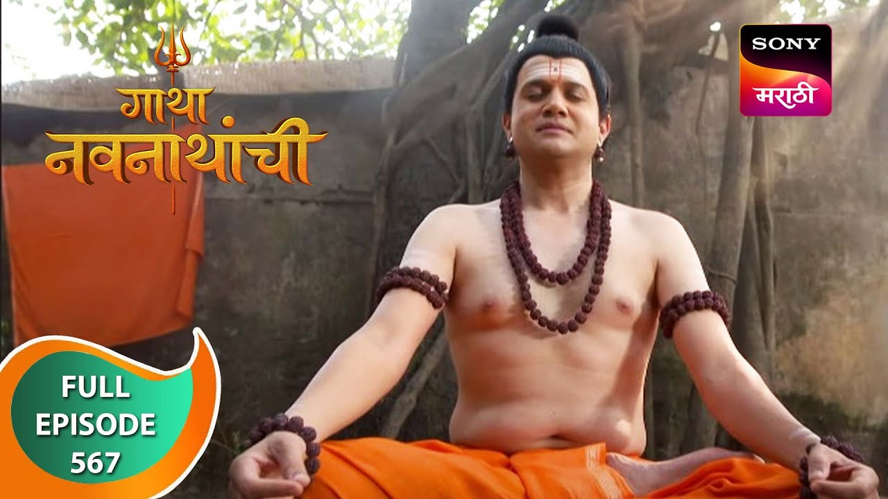 Gatha Navnathanchi - गाथा नवनाथांची - Ep 567 - Full Episode - 14th March 2023