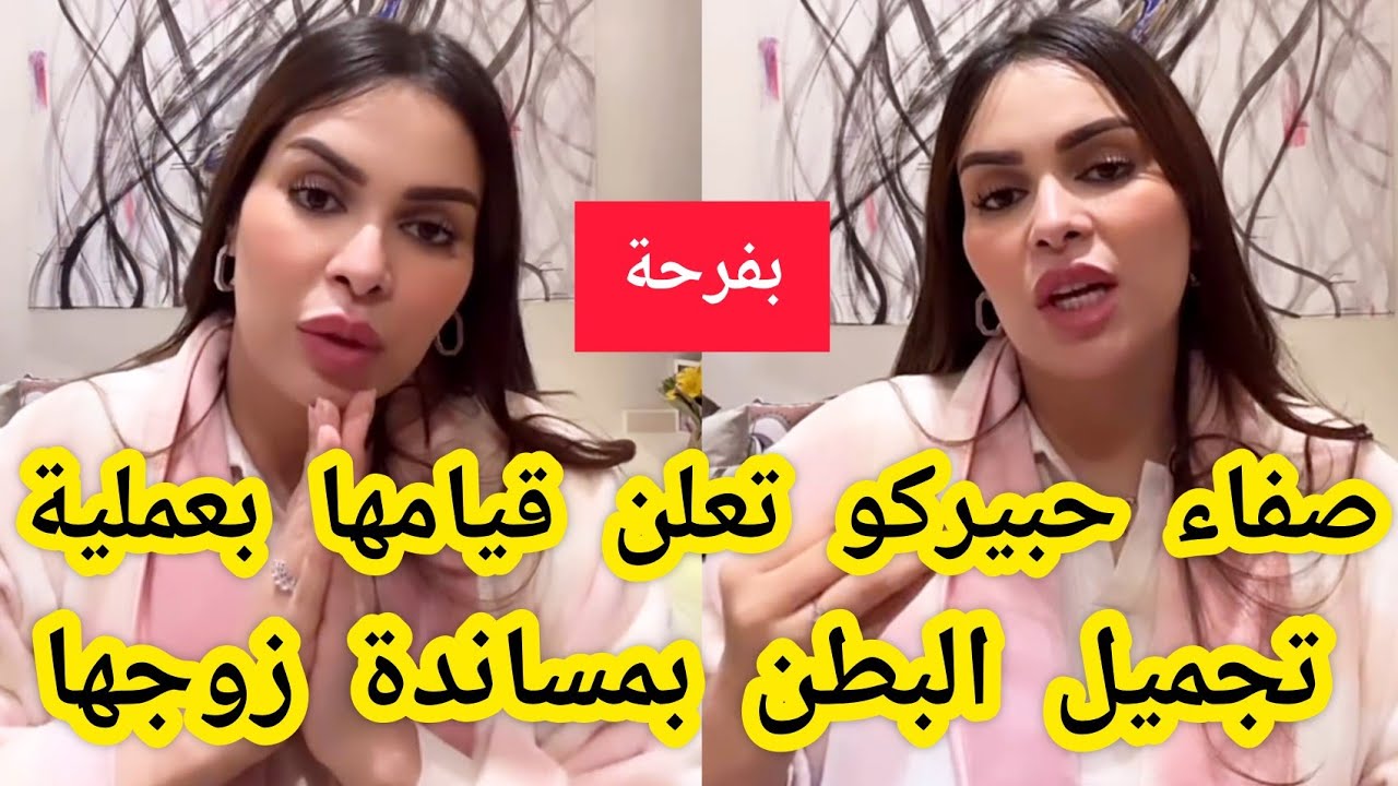 بالفيديو..صفاء حبيركو تعلن عن قيامها بعملية تجميل البطن بمساندة زوجها❤️