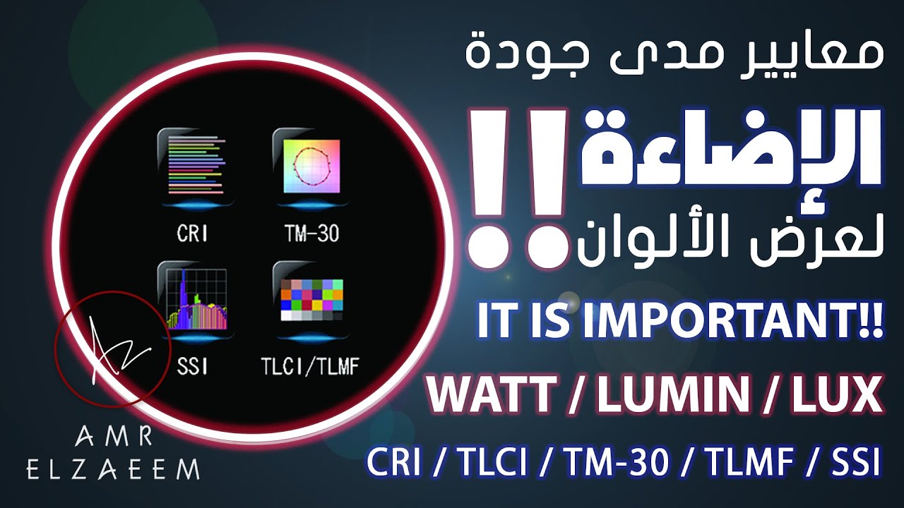 Watt vs lumen vs lux and CRI vs TLCI | معايير مدى جودة الاضاءة لعرض الالوان وشدة الاضاءة!!