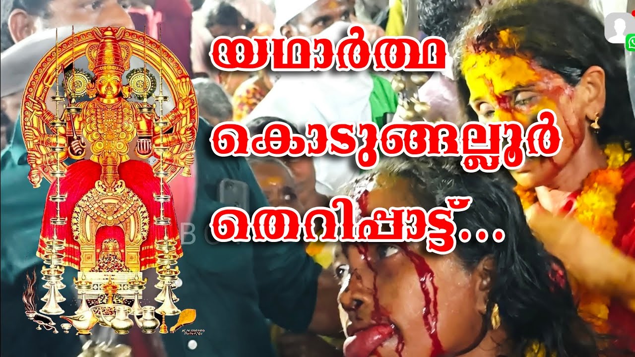 തെറി പാട്ട് കൊടുങ്ങലൂർ ഭരണി 2025, KODUNGALOOR BHARANI THERI PATT 2025