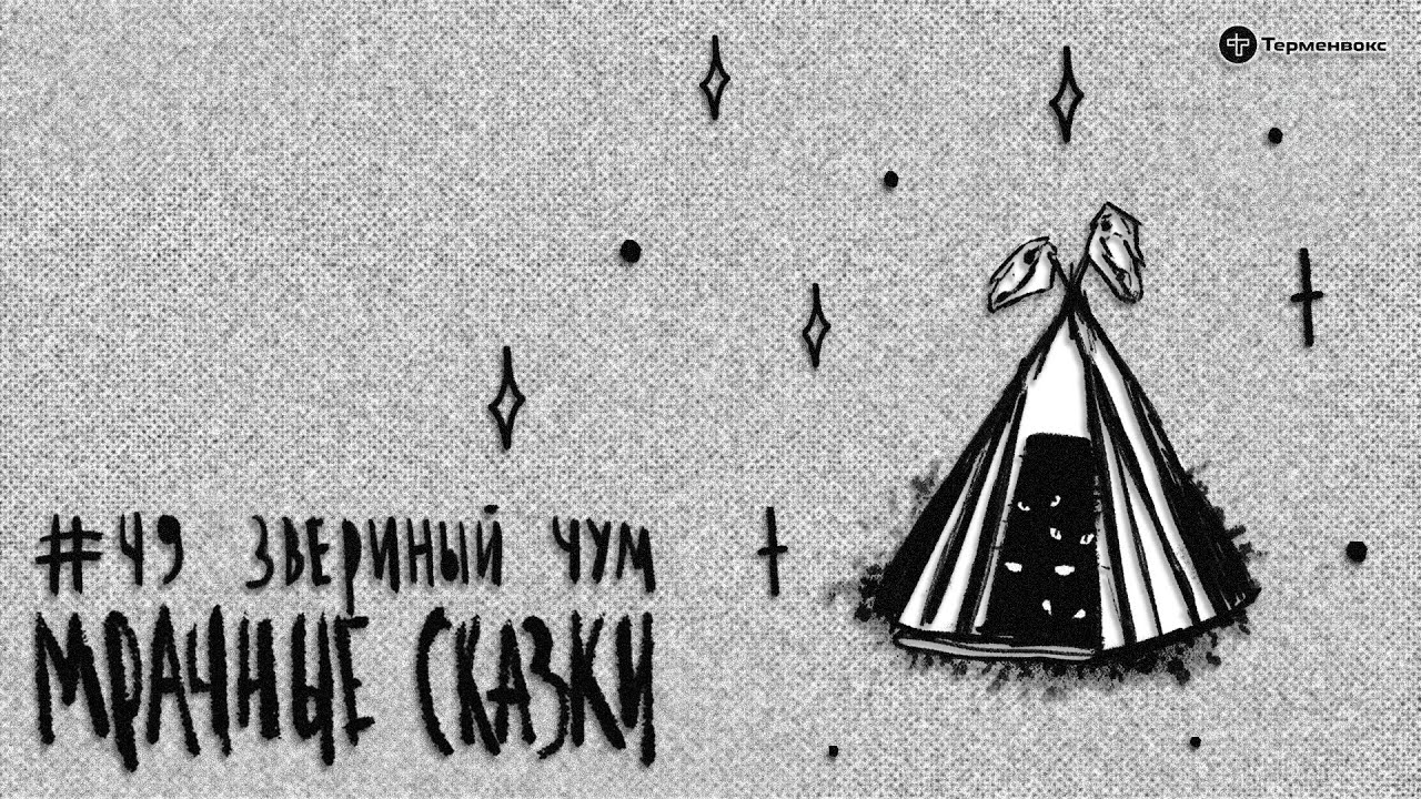 Звериный чум. Тувинская сказка // Подкаст «Мрачные сказки»