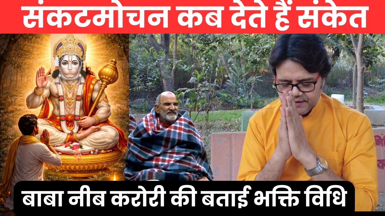 संकटमोचन कब देते हैं संकेत? बाबा नीब करोरी की बताई भक्ति विधि, Hanuman Bhakti Baba Neeb Karori
