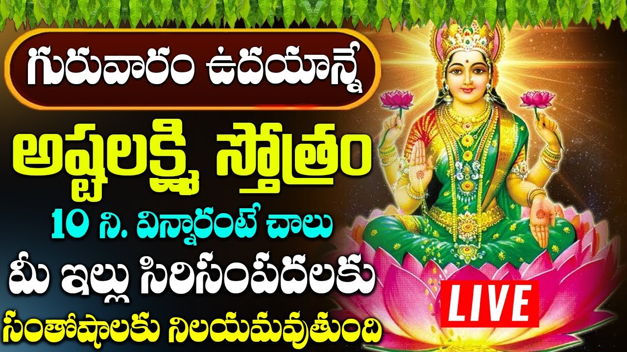 గురువారం అష్టలక్ష్మి స్తోత్రం వింటే అఖండ ఐశ్వర్యం లభిస్తుంది  | ASHTALAKSHMI STOTRAM