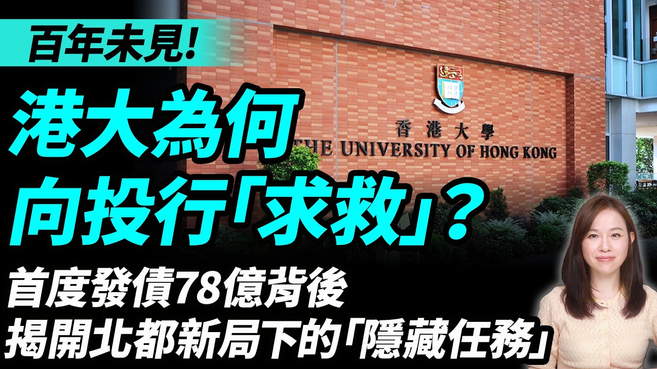 百年未見！港大為何向投行「求救」？首度發債78億背後：揭開北都新局下的「隱藏任務」。香港大學 北部都會區 | #粵語頻道 【#新聞不過濾】黃瑞秋 4.14