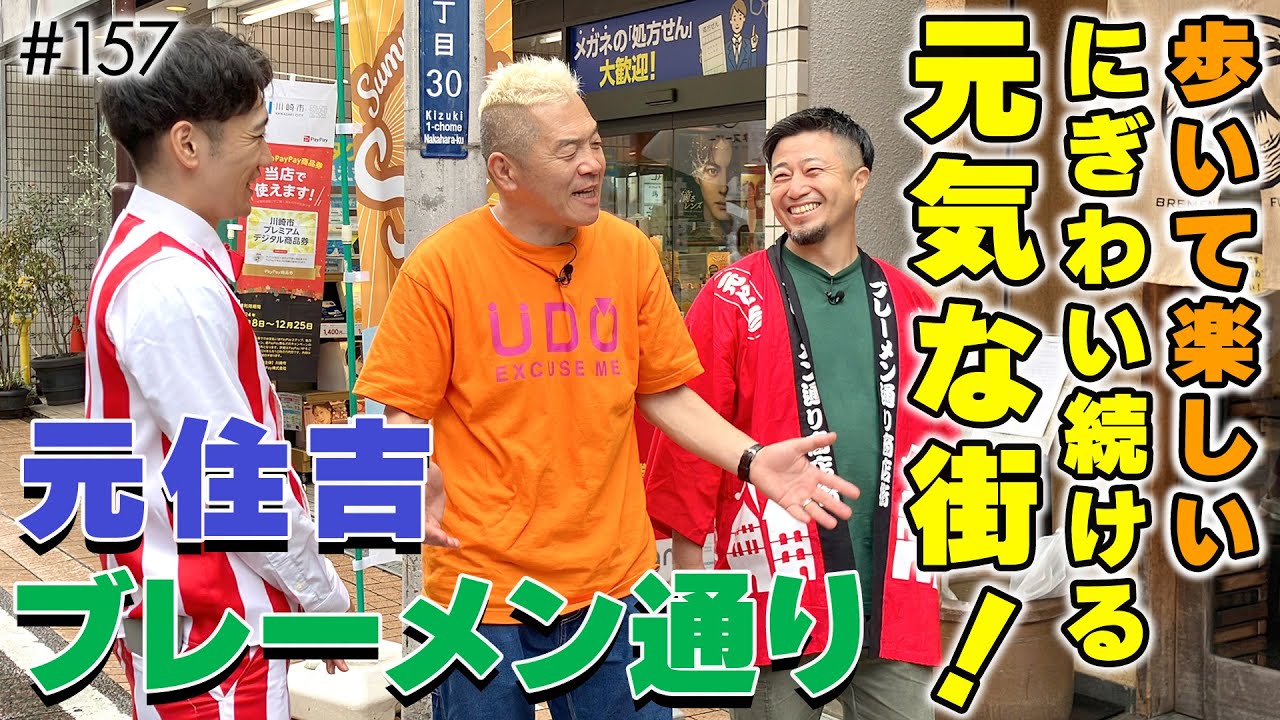【元住吉】活気の秘密は商店街のチームワーク！こだわりグルメにも心おどる モトスミ・ブレーメン通り商店街めぐり【ウド様おねが～い!!】#157