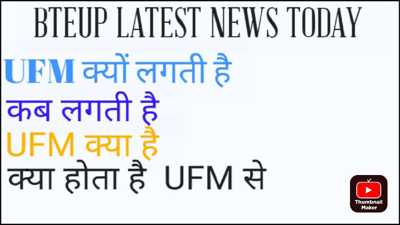 Bteup latest news today/UFM क्यों लगता है/कब लगता है/कैसे बच्चे है तो