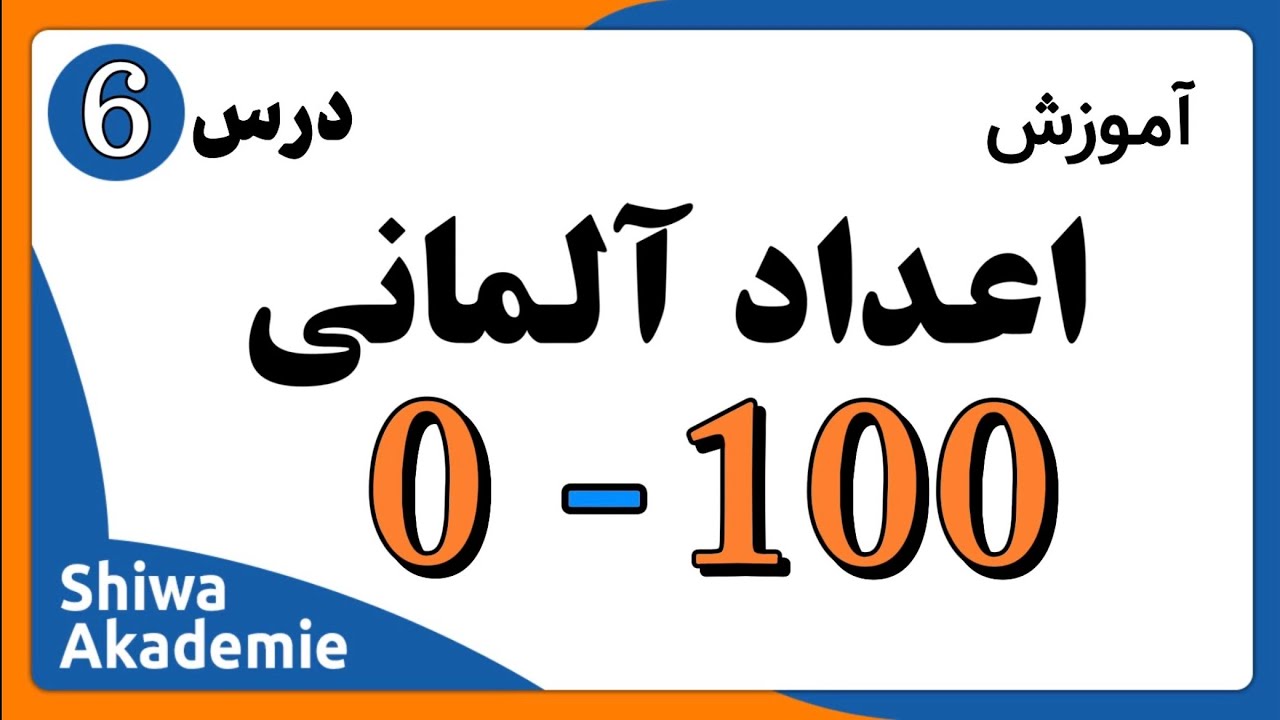 آموزش اعداد آلمانی از 0 تا 100/ اعداد را به راحتی یاد بگیرید!