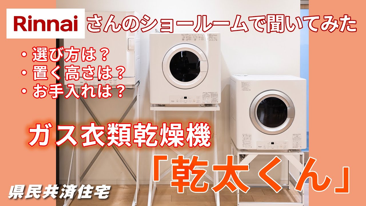 ガス衣類乾燥機「乾太くん」！Rinnaiさんのショールームで聞いてみた 第１弾