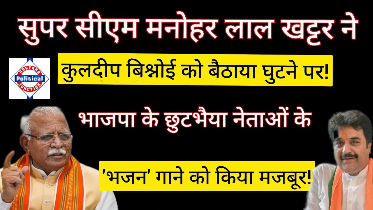 पार्ट टाइम पॉलिटिशियन कुलदीप बिश्नोई का पूरा परिवार हुआ बेरोजगार! Haryana Politics News