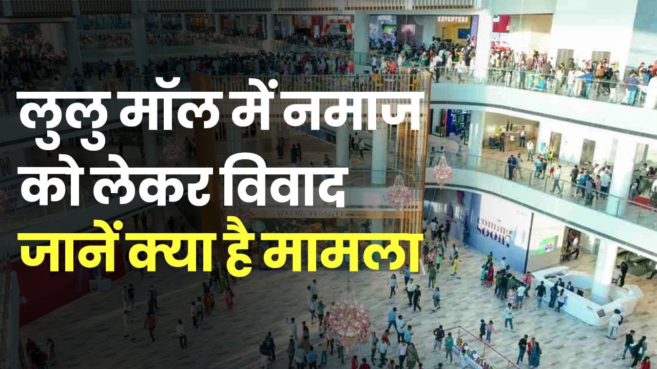 Lucknow के Lulu Mall में Namaz पढ़ने पर विवाद, Hindu Mahasabha ने कहा- हम पढ़ेंगे Sundarkand