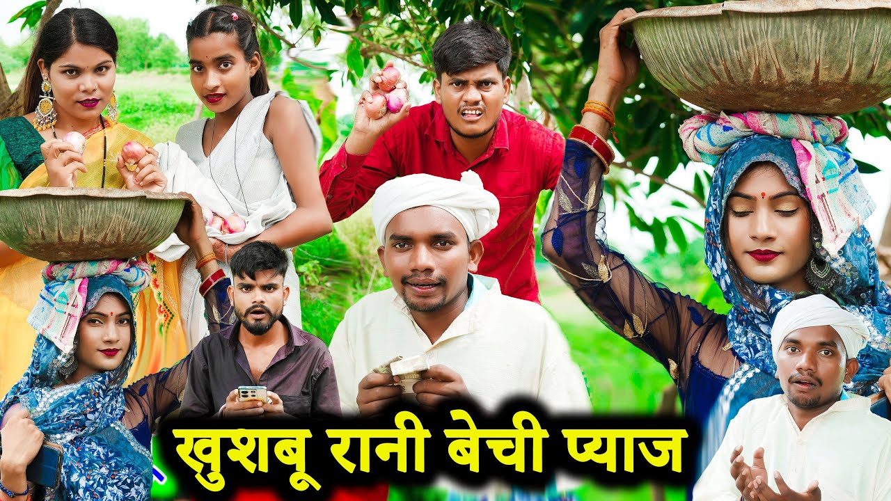 खुशबू रानी बेची प्याजb !! khushboo rani bechin pyaaj !! avdhi comedy !! sunil kewat comedy