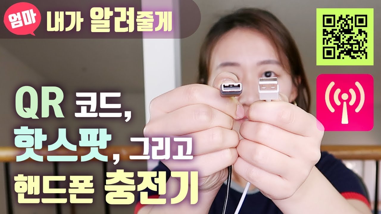 QR코드? 핫스팟? 핸드폰 충전기? 기초 테크 상식! Let's look into QR, Hotspot, and different phone chargers.