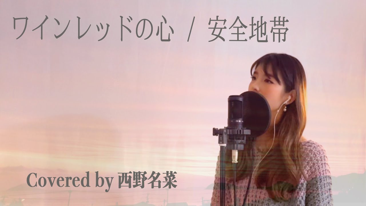 [歌ってみた]ワインレッドの心 / 安全地帯　Covered by 西野名菜