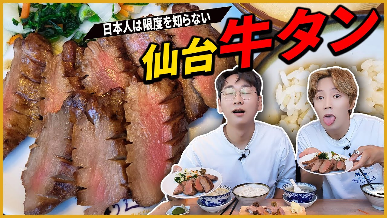 【日本人は限度を知らない】本格牛タンを初めて食べた韓国人の反応