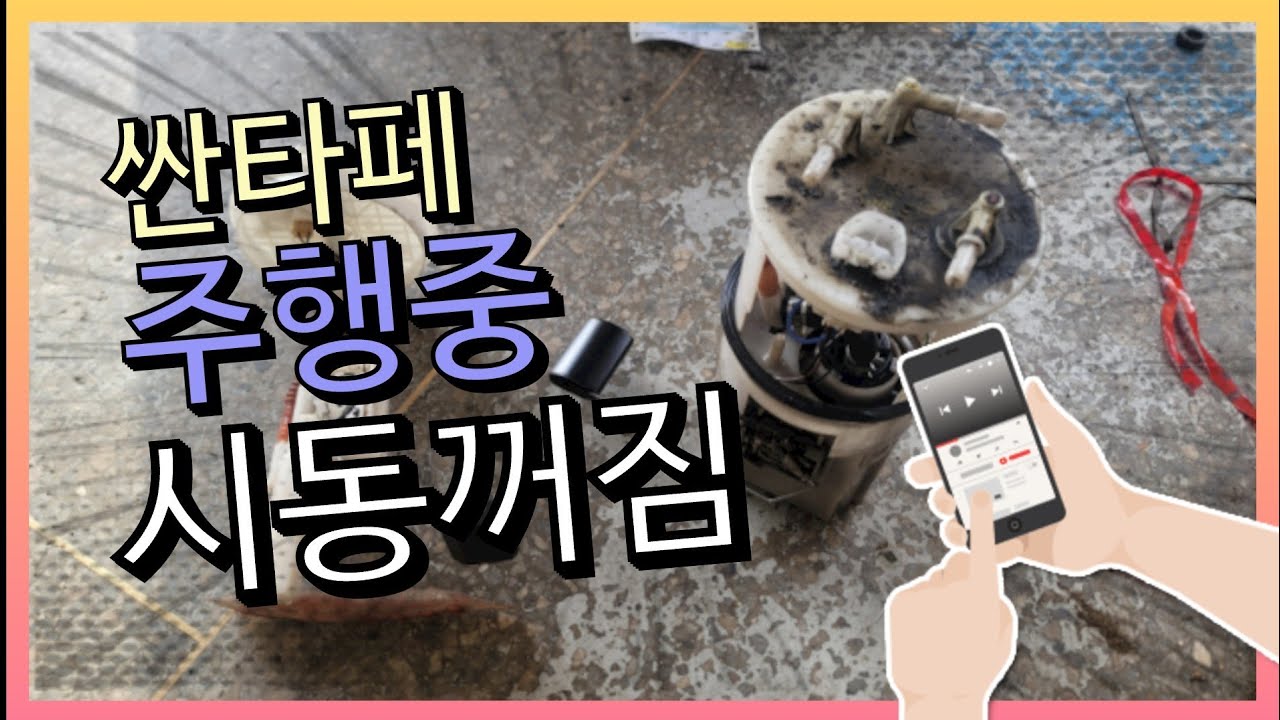 #195#싼타페주행중 시동꺼짐 원인은#고장코드P1186연료압력모니터링#p0087레일압력 압력과소