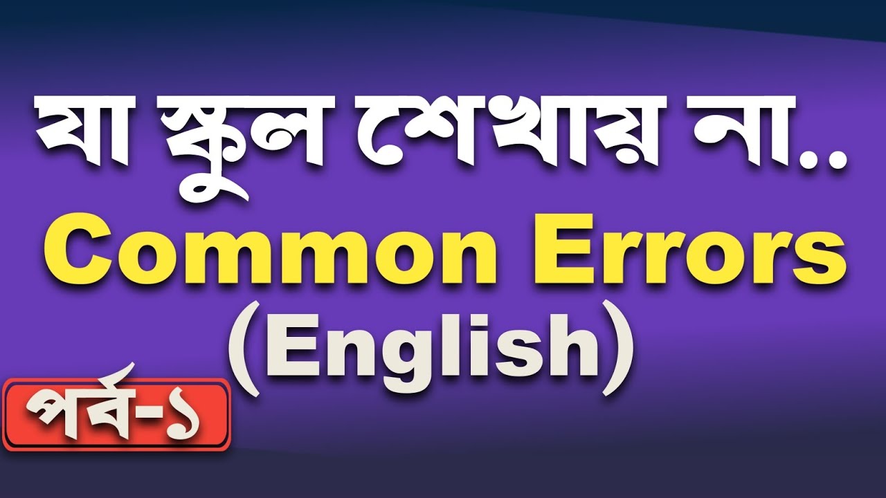 English-এর ছোট ভুল, বড় ক্ষতি | Common Errors Solved | TET প্রস্তুতি