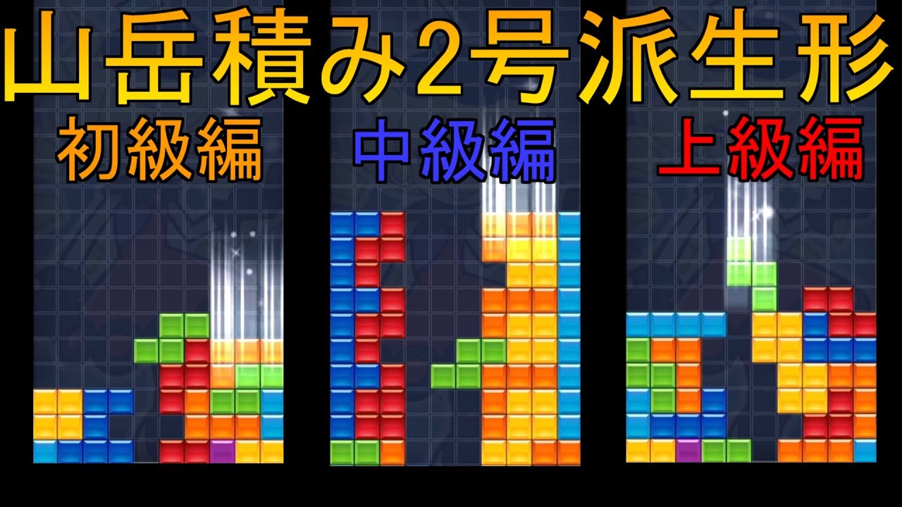 難易度順！！山岳積み2号の派生形まとめ【ぷよぷよテトリス2】