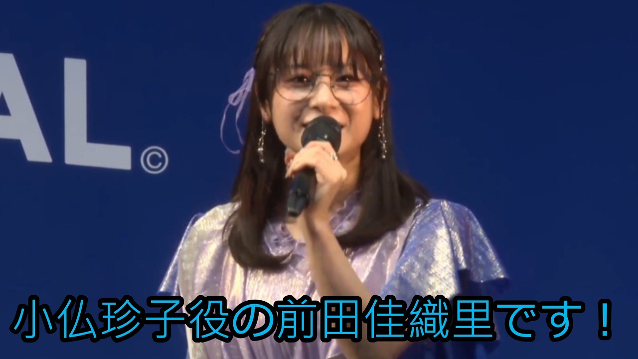 初めて小仏珍子役を名乗る前田佳織里さん