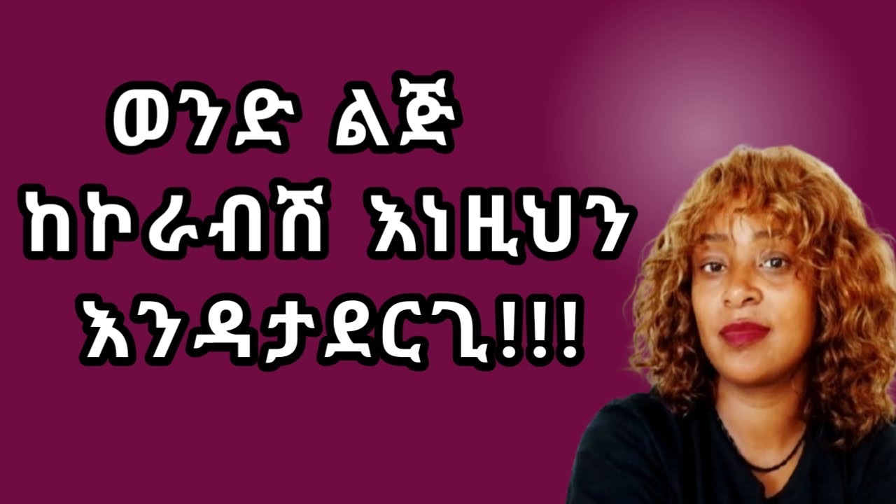 የምትወጂው ወንድ ከኮራ |ከተቀባረረ  ማድረግ ያለብሽ ነገሮች |yod house 2