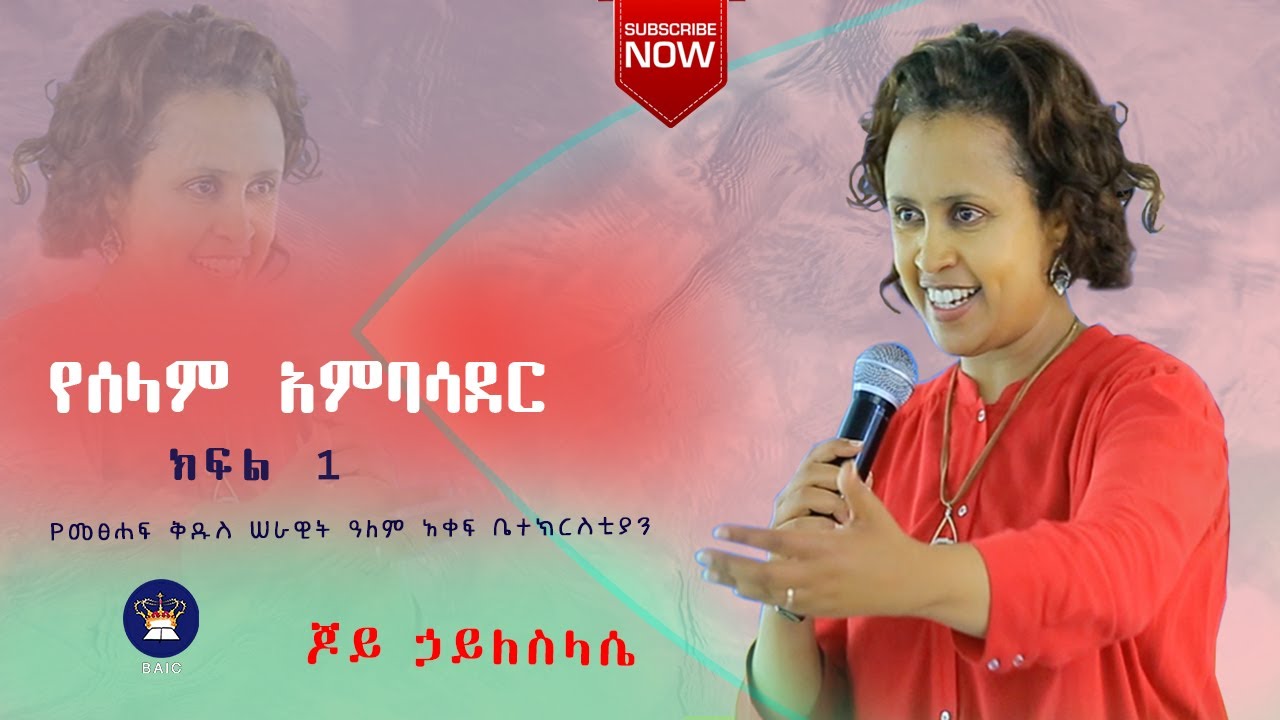 የሰላም አምባሳደር - ክፍል 1 -  ጆይ ኃይለስላሴ