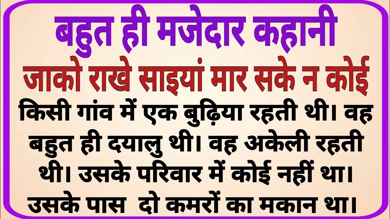 जाको राखे साइयां मार सके न कोई_ dharmik kahaniyan _ prerak prasang _ adhyatmik kahaniyna _ kahani
