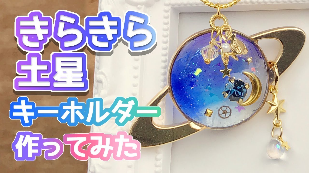 【UVレジン】きらきら土星キーホルダー作ってみた【宇宙】