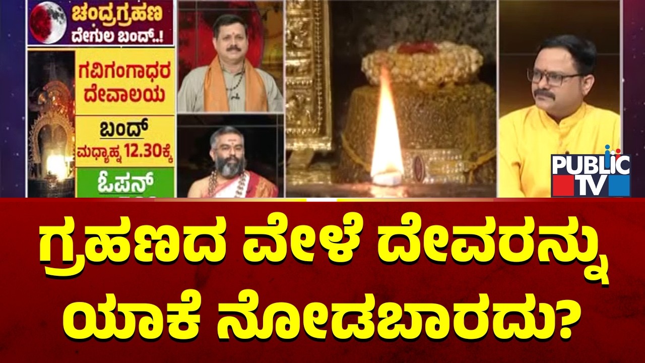 ಗ್ರಹಣದ ವೇಳೆ ದೇವರನ್ನು ಯಾಕೆ ನೋಡಬಾರದು? | Sridhar Bhat Guruji | Nagaraj Sharma | Chandra Grahana