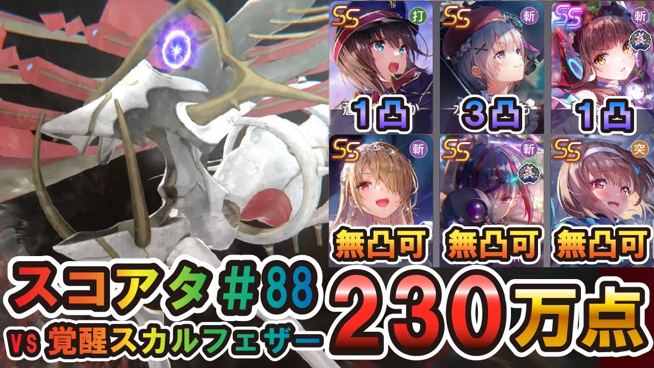 【ヘブバン】第88回スコアタ　すもも＆朝倉主力　230万点攻略　【ヘブンバーンズレッド】【スコアアタック】