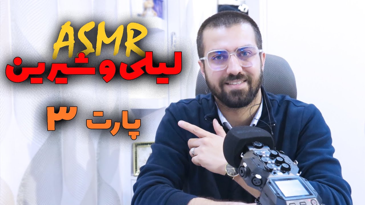 ASMR FARSI | مقایسه لیلی و شیرین در کتاب سیمای دو زن- پارت سوم 🎧👩🏻‍🦰👩🏻