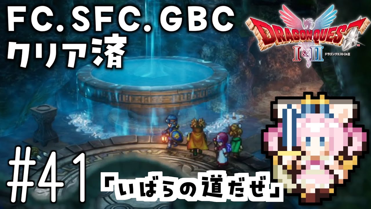 #41【最新ドラクエ2】「いばらの道だぜ」4回目のDQ2！新要素発見しつつ全力で遊びつくす！！ドラゴンクエスト2　HD-2Dリメイク【女性実況】