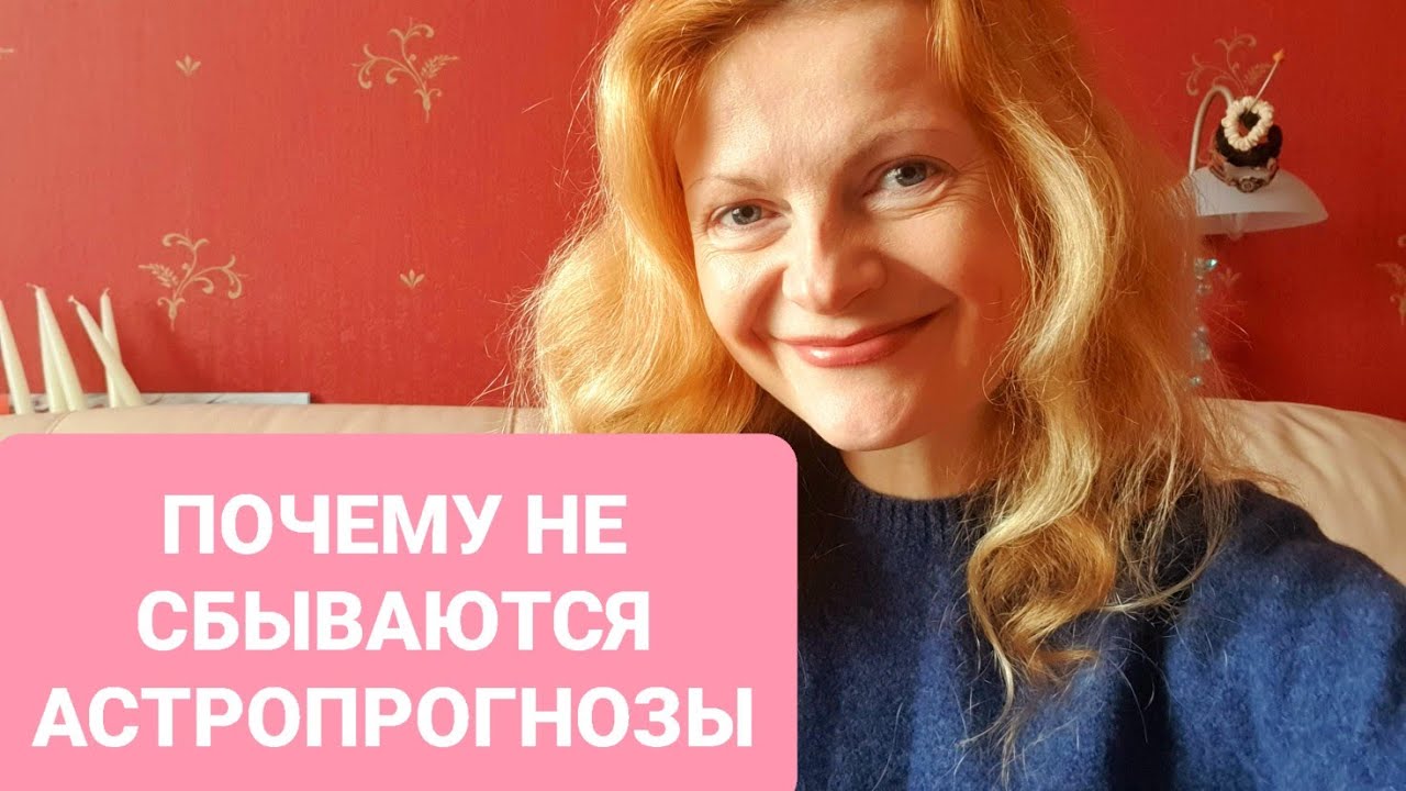 Почему не сбываются астрологические прогнозы