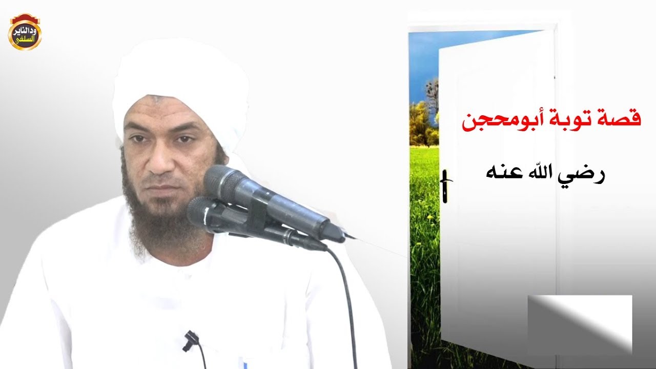 قصة توبة ابومحجن الثقفي وشجاعته رضي الله عنه /  الشيخ احمد البدوي 2018