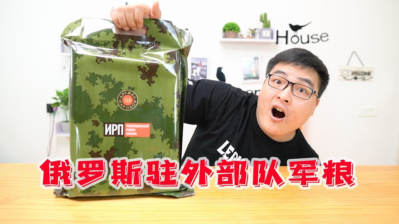 开箱俄罗斯海外驻军单兵口粮，小伙差点被甜哭，里面到底有啥？| 吃货小伟