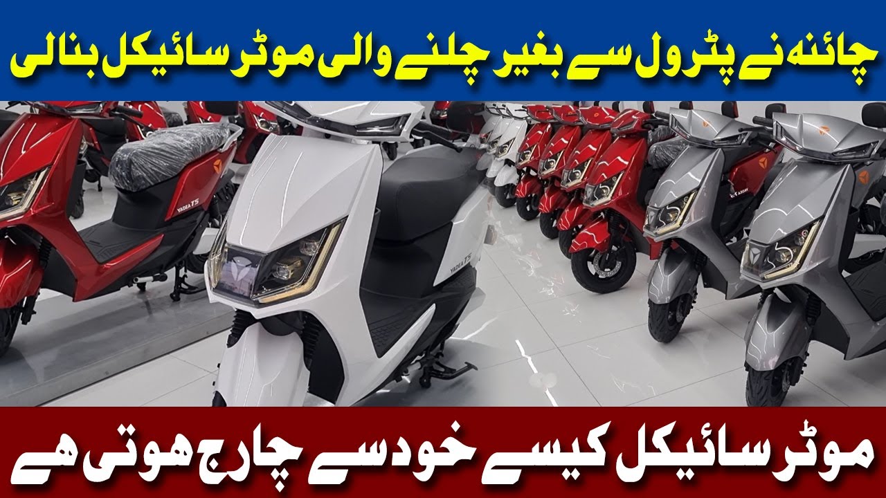 Yadea Electric Scooter in Pakistan | Yadea T5 Price , Specifications | E- Bike complete review