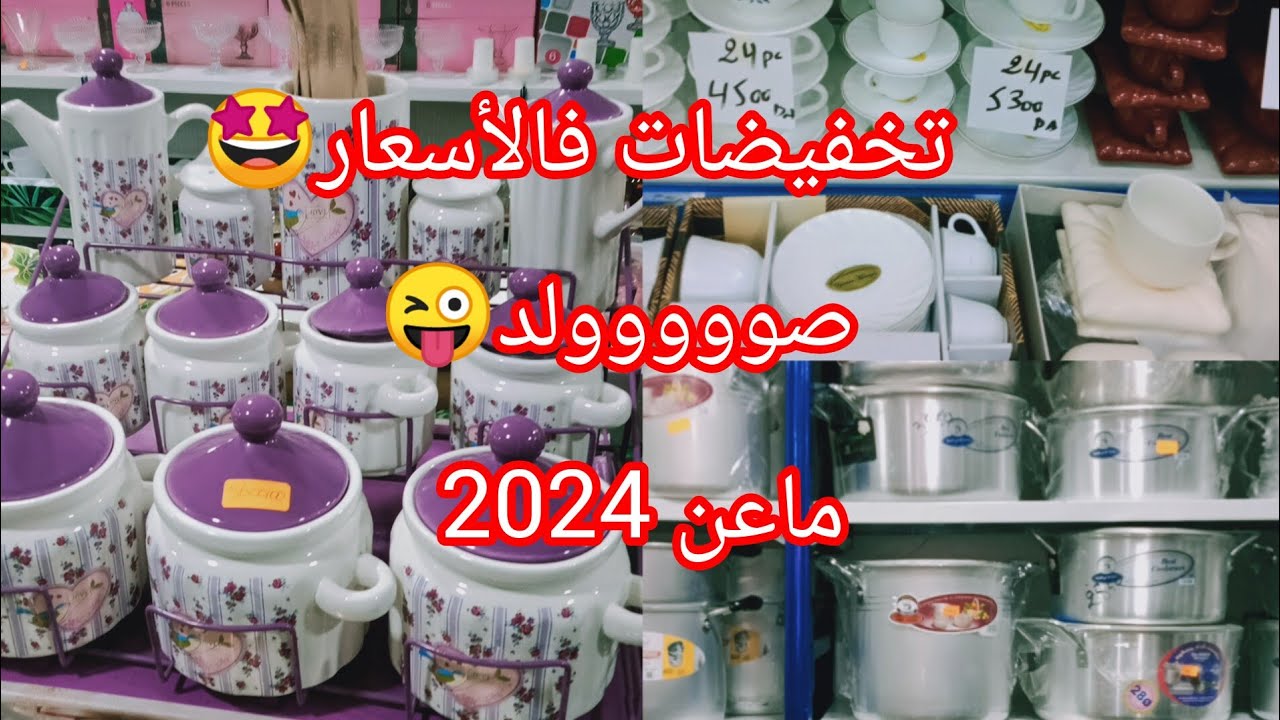 جديد #اواني المطبخ مع تخفيضات #الاسعار /بروفيتي  اتفرجي واشري لرمضان بأسعار جد منخفضة🤩