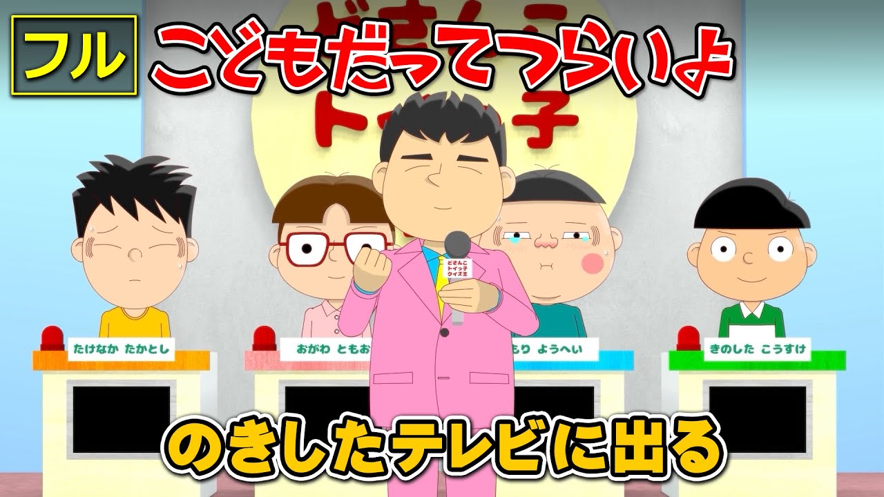 【フル】第29話「のきしたテレビに出る」こどもだってつらいよ