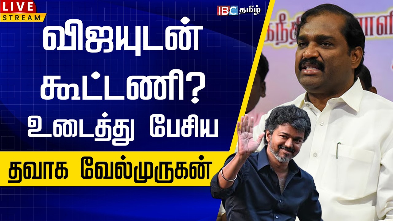 🔴LIVE:விஜயுடன் கூட்டணி? உடைத்து பேசிய தவாக வேல்முருகன் | TVK Velmurugan | TVK Vijay