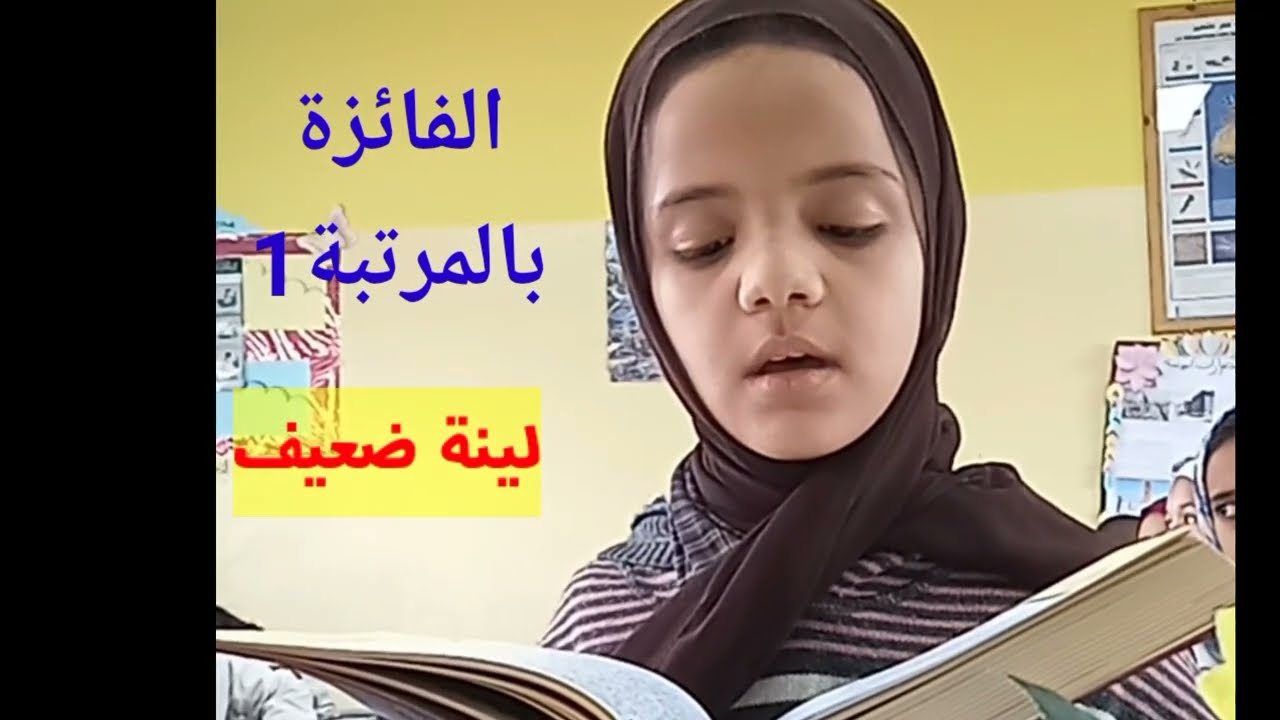 الفائزة بالمرتبة 1.#مسابقة_القرآن_الكريم.لينة ضعيف.